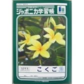 ジャポニカ学習帳 こくご＜10マス＞ JL-8