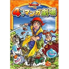 ドラゴンクエストVIII 4コママンガ劇場