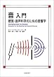 音入門―聴覚・音声科学のための音響学