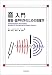音入門―聴覚・音声科学のための音響学