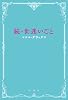 続・世迷いごと