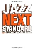 ジャズ・ネクスト・スタンダード―500 CLUB JAZZ CLASSICS