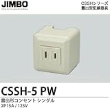 【JIMBO】CSSHシリーズ配線器具 露出形コンセント  シングル 2P 15A / 125V CSSH-5(PW)
