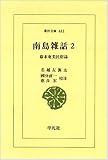 南島雑話 2―幕末奄美民俗誌 (東洋文庫 432)