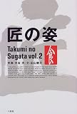 匠の姿〈VOL.2〉食 の評価・レビュー