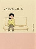 ときめかない日記