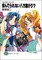 フルメタル・パニック! 悩んでられない八方塞がり? (富士見ファンタジア文庫)