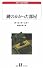 鍵のかかった部屋 (白水Uブックス―海外小説の誘惑)