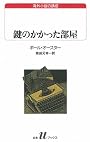 鍵のかかった部屋 (白水Uブックス―海外小説の誘惑)