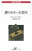 鍵のかかった部屋 (白水Uブックス―海外小説の誘惑)
