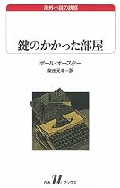 鍵のかかった部屋 (白水Uブックス―海外小説の誘惑)