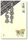 其角俳句と江戸の春