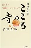 書評 和尚さんのこころの寺―気づきの“縁側カウンセリング” by 響流