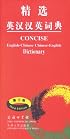 Concise English-Chinese / Chinese-English Dictionary (Third Edition)