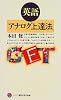 英語アナログ上達法 (講談社現代新書)