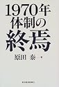 1970年体制の終焉