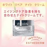 エステダム ホワイト リペア ナイトクリーム