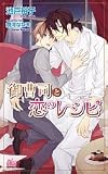 御曹司と恋のレシピ (アルルノベルス)