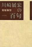 川崎展宏の百句 TENKO