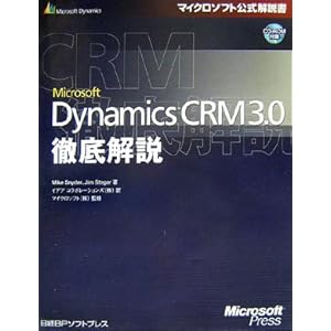 【クリックでお店のこの商品のページへ】Microsoft Dynamics CRM 3.0徹底解説 (マイクロソフト公式解説書) [単行本]