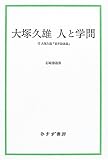 大塚久雄 人と学問―付 大塚久雄「資本論講義」 の評価・レビュー