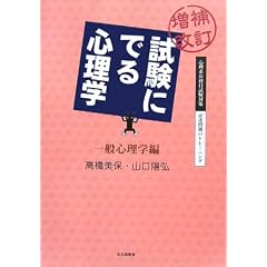 増補改訂　試験にでる心理学（一般心理学編)