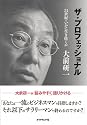 ザ・プロフェッショナル