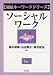 ソーシャルワーク (福祉キーワードシリーズ)