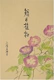 短日植物の画像