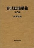 刑法総論講義