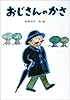 大型絵本 おじさんのかさ (講談社の創作絵本)