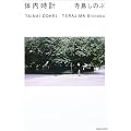 体内時計