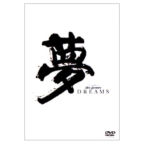 夢 Akira Kurosawa s DREAMS 寺尾聰,マーティン・スコセッシ,倍賞美津子,笠智衆,伊崎充則 黒澤明 表紙