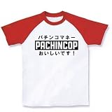 パチンコップ ラグランTシャツ(ホワイト×レッド) M