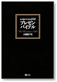 プレゼン バイブル 人を動かす50の黄金律