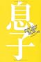 STORY BOX 08 息子