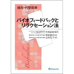 補完・代替医療バイオフィードバックとリラクセーション法