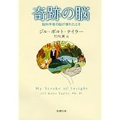 奇跡の脳: 脳科学者の脳が壊れたとき (新潮文庫)