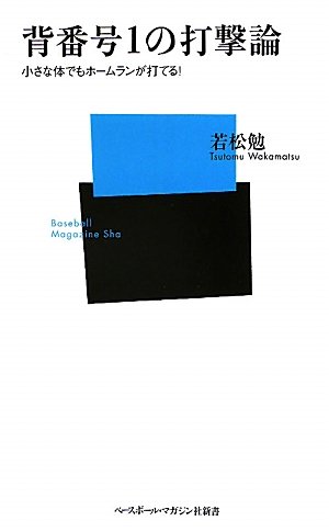 背番号1の打撃論―小さな体でもホームランが打てる! (ベースボール・マガジン社新書)