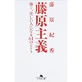 藤原主義―強く、美しい人になる61のヒント (幻冬舎文庫)