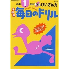 小学1年のもっとけいさん力 (学研版毎日のドリル (算数28))