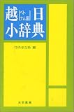『越日小辞典』の写真