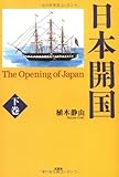 日本開国 The Opening of Japan(下巻)-