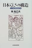 日本らしさの構造―こころと文化をはかる