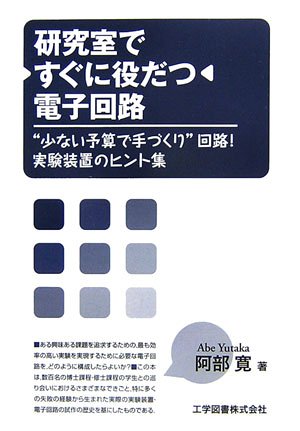 研究室ですぐに役だつ電子回路―“少ない予算で手づくり”回路!実験装置のヒント集