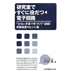 【クリックで詳細表示】研究室ですぐに役だつ電子回路―＂少ない予算で手づくり＂回路！実験装置のヒント集 [単行本]