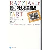 闇に消える美術品―国際的窃盗団・文化財荒らし・ブラックマーケット RAZZIA sur I'ART
