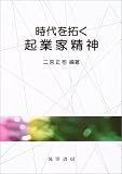 時代を拓く起業家精神