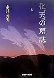 化天の墓誌/