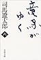 竜馬がゆく〈6〉 (文春文庫)